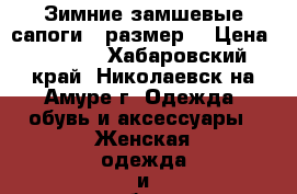 Зимние,замшевые сапоги 40размер. › Цена ­ 4 800 - Хабаровский край, Николаевск-на-Амуре г. Одежда, обувь и аксессуары » Женская одежда и обувь   . Хабаровский край,Николаевск-на-Амуре г.